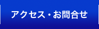 アクセス・お問合せ