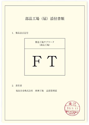 （社）日本水道協会部品工場承認通知書